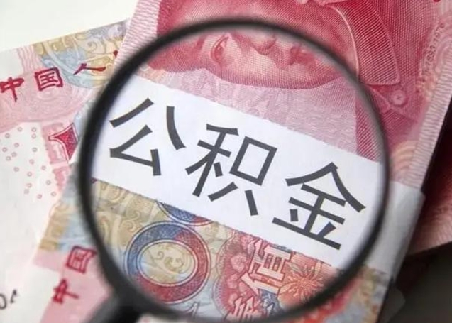 禹州离职公积金可以取钱吗（离职了,公积金可以取现金吗）