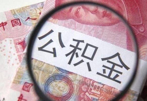 禹州封存后提公积金流程（封存的公积金提取条件）