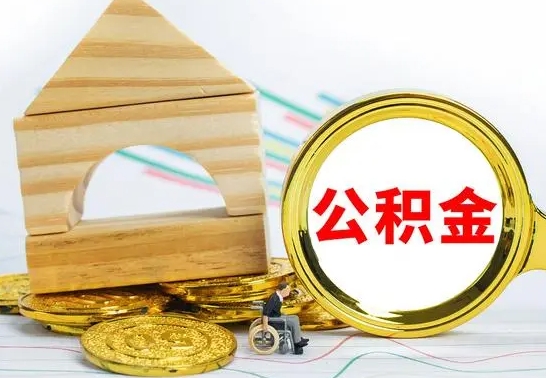 禹州公积金多少钱可以取（住房公积金多少可以取）