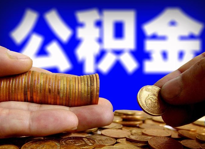 禹州公积金的取办理（取住房公积金流程）